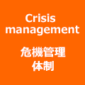 Crisis management 危機管理 体制
