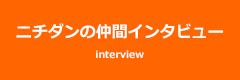 ニチダンの仲間インタビュー interview