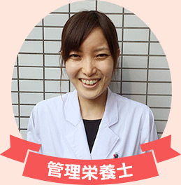 管理栄養士
