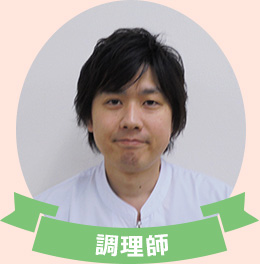 調理師