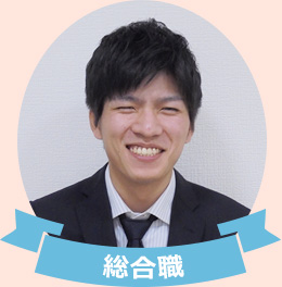 総合職