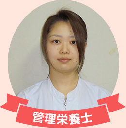 管理栄養士