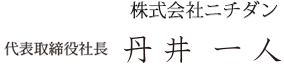 株式会社ニチダン 代表取締役社長 丹井 一人